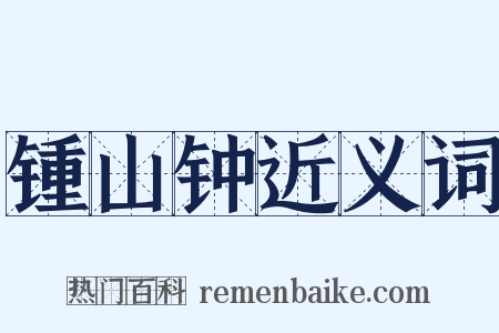 锺山钟近义词是什么意思的图片